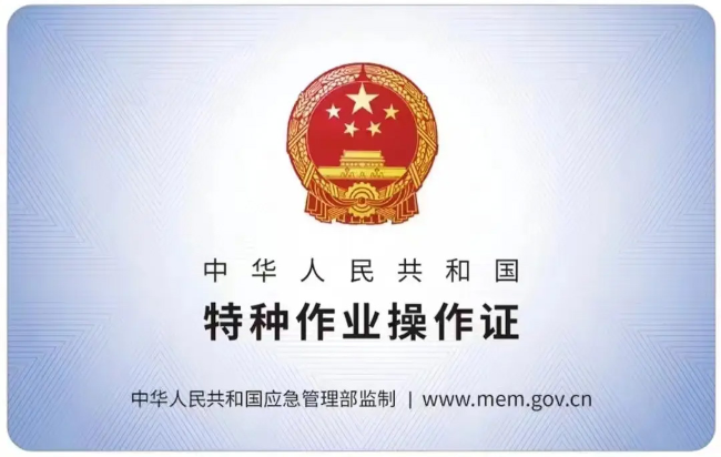 旌德有限空间作业证